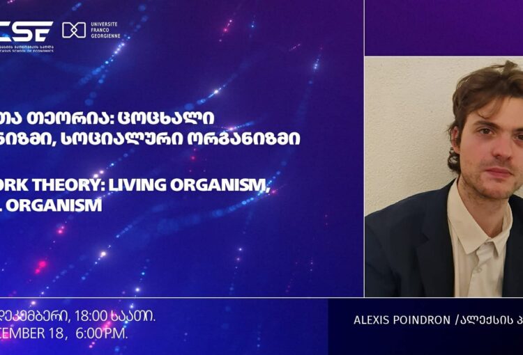 კონფერენცია – ქსელთა თეორია: ცოცხალი ორგანიზმი, სოციალური ორგანიზმი – კავკასიის უნივერსიტეტთან პარტნიორობით