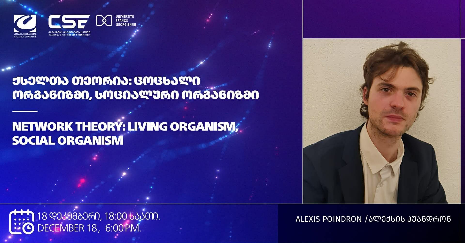 კონფერენცია – ქსელთა თეორია: ცოცხალი ორგანიზმი, სოციალური ორგანიზმი – კავკასიის უნივერსიტეტთან პარტნიორობით